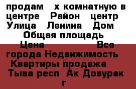 продам 3-х комнатную в центре › Район ­ центр › Улица ­ Ленина › Дом ­ 157 › Общая площадь ­ 50 › Цена ­ 1 750 000 - Все города Недвижимость » Квартиры продажа   . Тыва респ.,Ак-Довурак г.